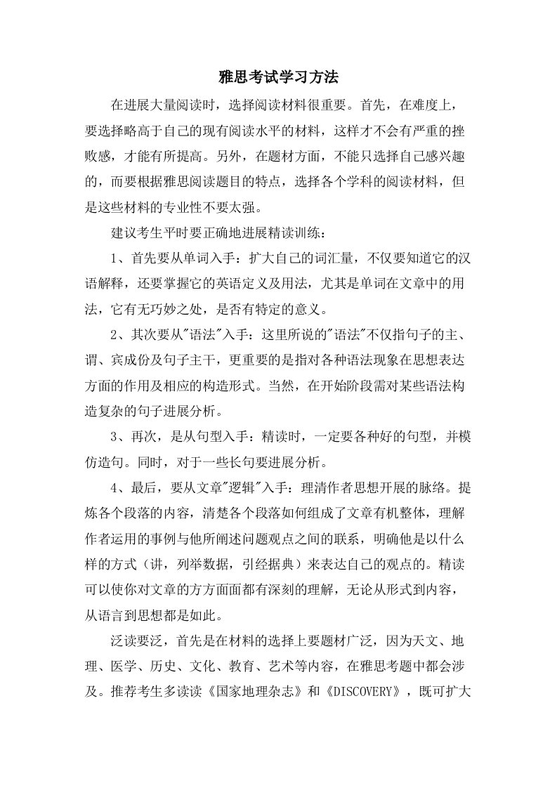 雅思考试学习方法