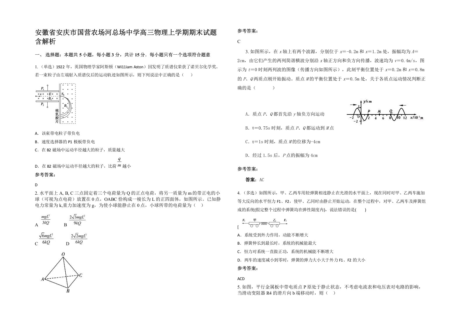 安徽省安庆市国营农场河总场中学高三物理上学期期末试题含解析