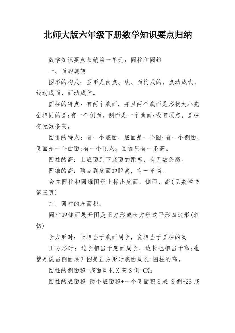 北师大版六年级下册数学知识要点归纳