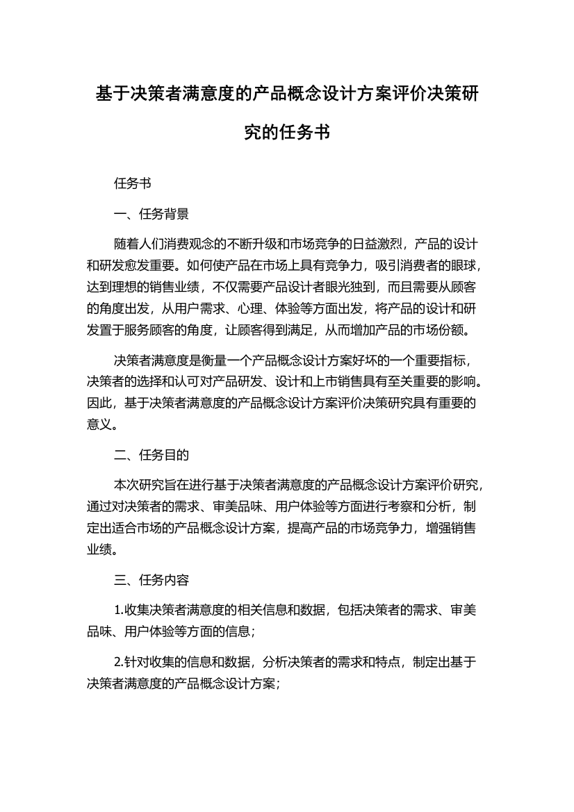 基于决策者满意度的产品概念设计方案评价决策研究的任务书