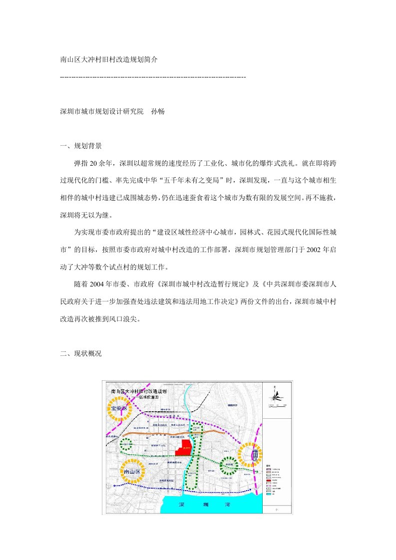 南山区大冲村旧村改造介绍规划