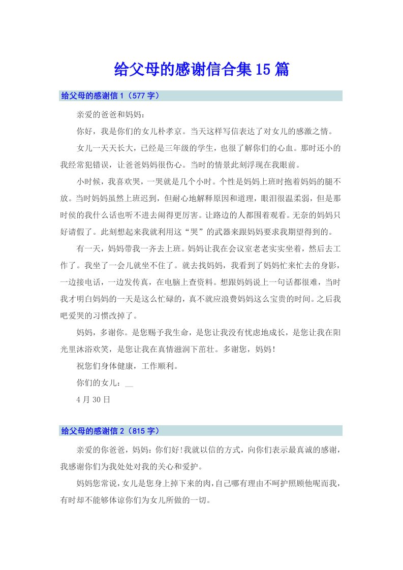 给父母的感谢信合集15篇