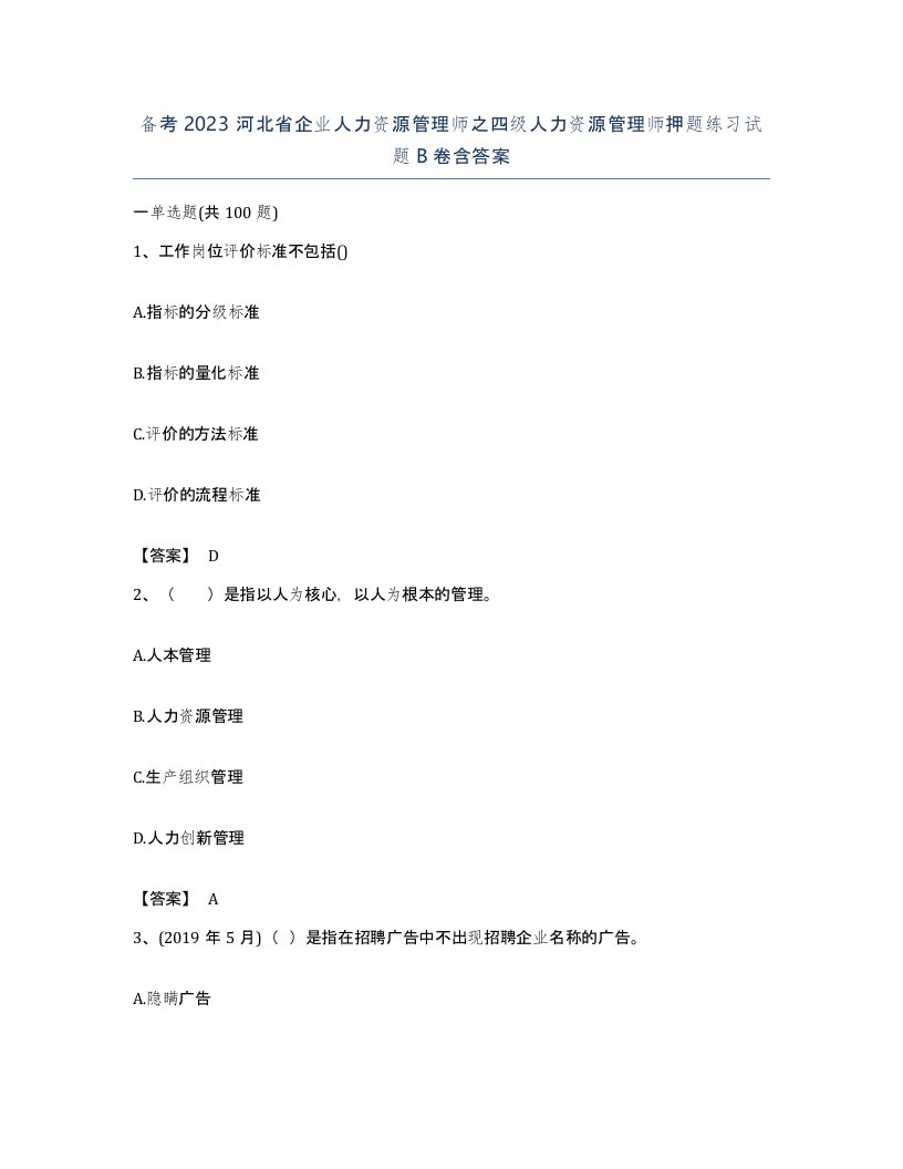 备考2023河北省企业人力资源管理师之四级人力资源管理师押题练习试题B卷含答案