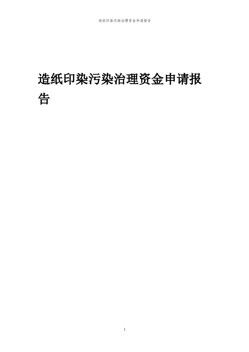 2023年造纸印染污染治理资金申请报告