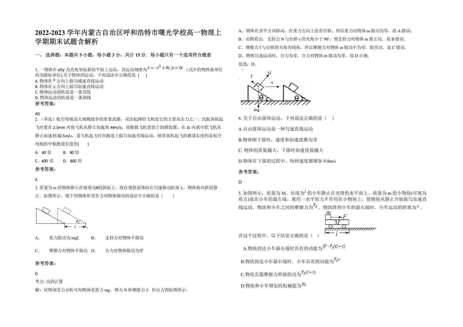 2022-2023学年内蒙古自治区呼和浩特市曙光学校高一物理上学期期末试题含解析