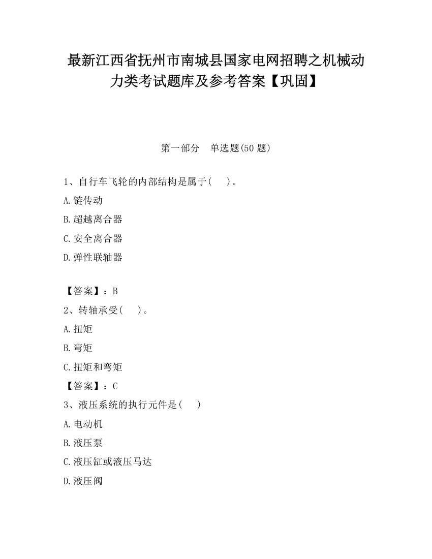 最新江西省抚州市南城县国家电网招聘之机械动力类考试题库及参考答案【巩固】