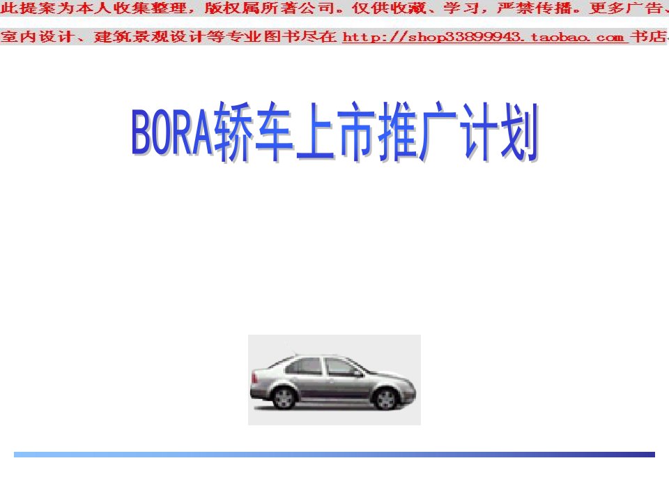 BORA轿车上市推广计划