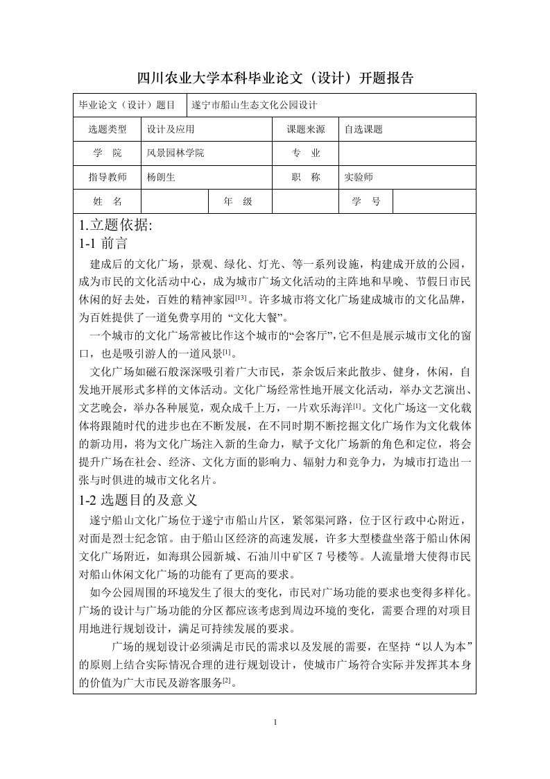 四川农业大学本科开题报告