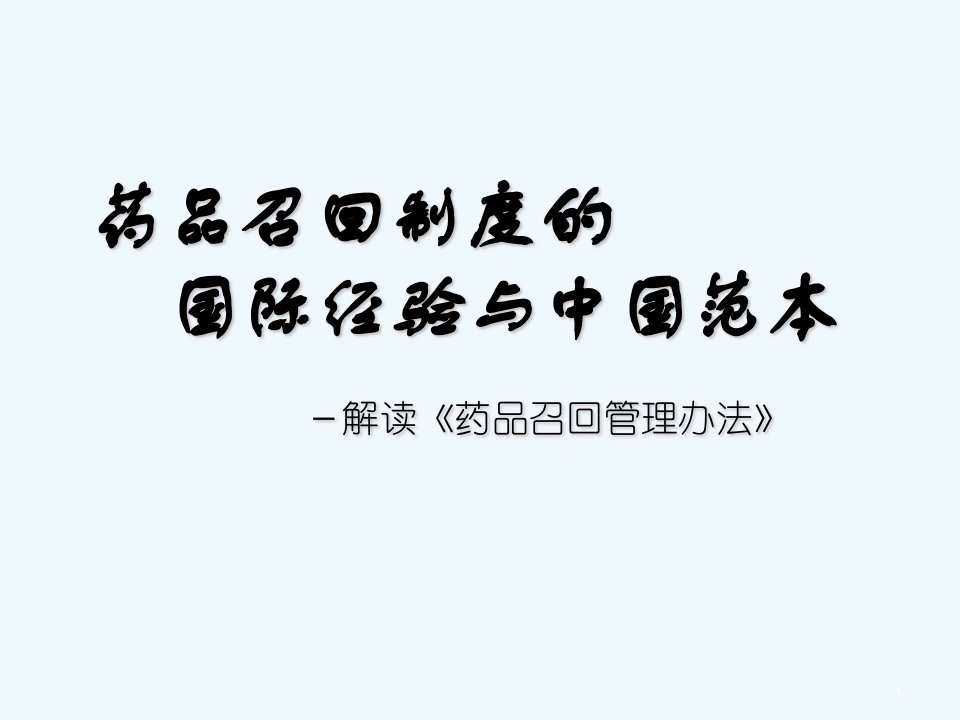 药品召回制度的国际经验与中国范本解读《药品召回管理办法》课件