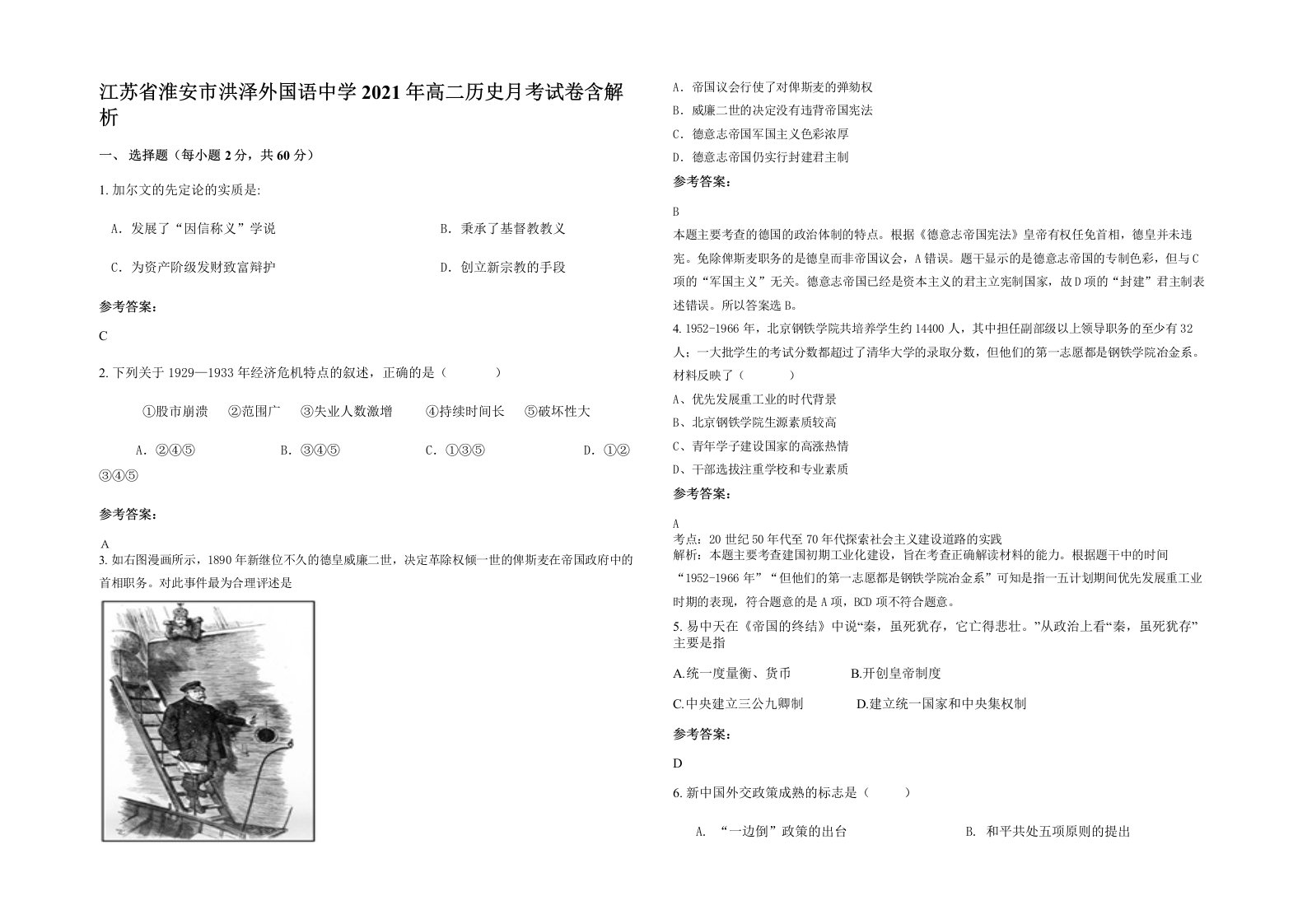 江苏省淮安市洪泽外国语中学2021年高二历史月考试卷含解析