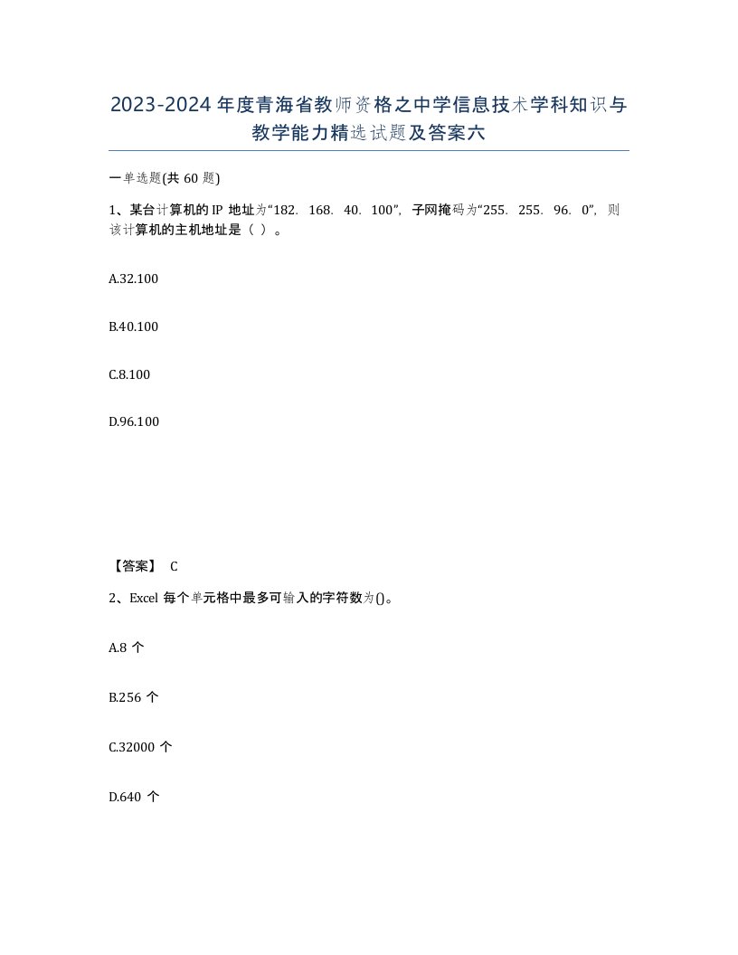 2023-2024年度青海省教师资格之中学信息技术学科知识与教学能力试题及答案六