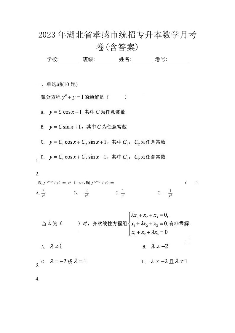 2023年湖北省孝感市统招专升本数学月考卷含答案