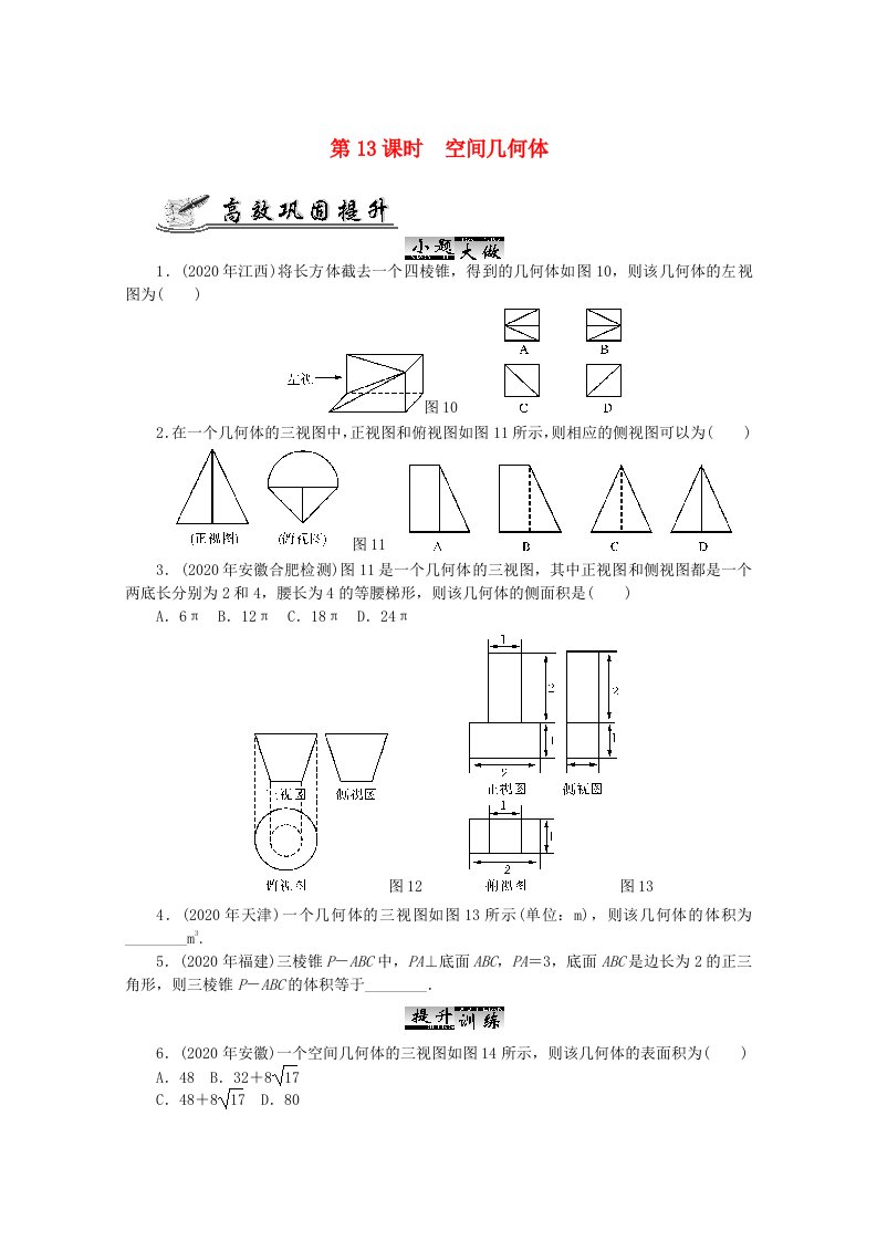 2020高考数学核心考点第13课时空间几何体复习无答案通用