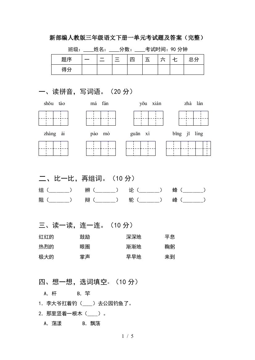 新部编人教版三年级语文下册一单元考试题及答案(完整)