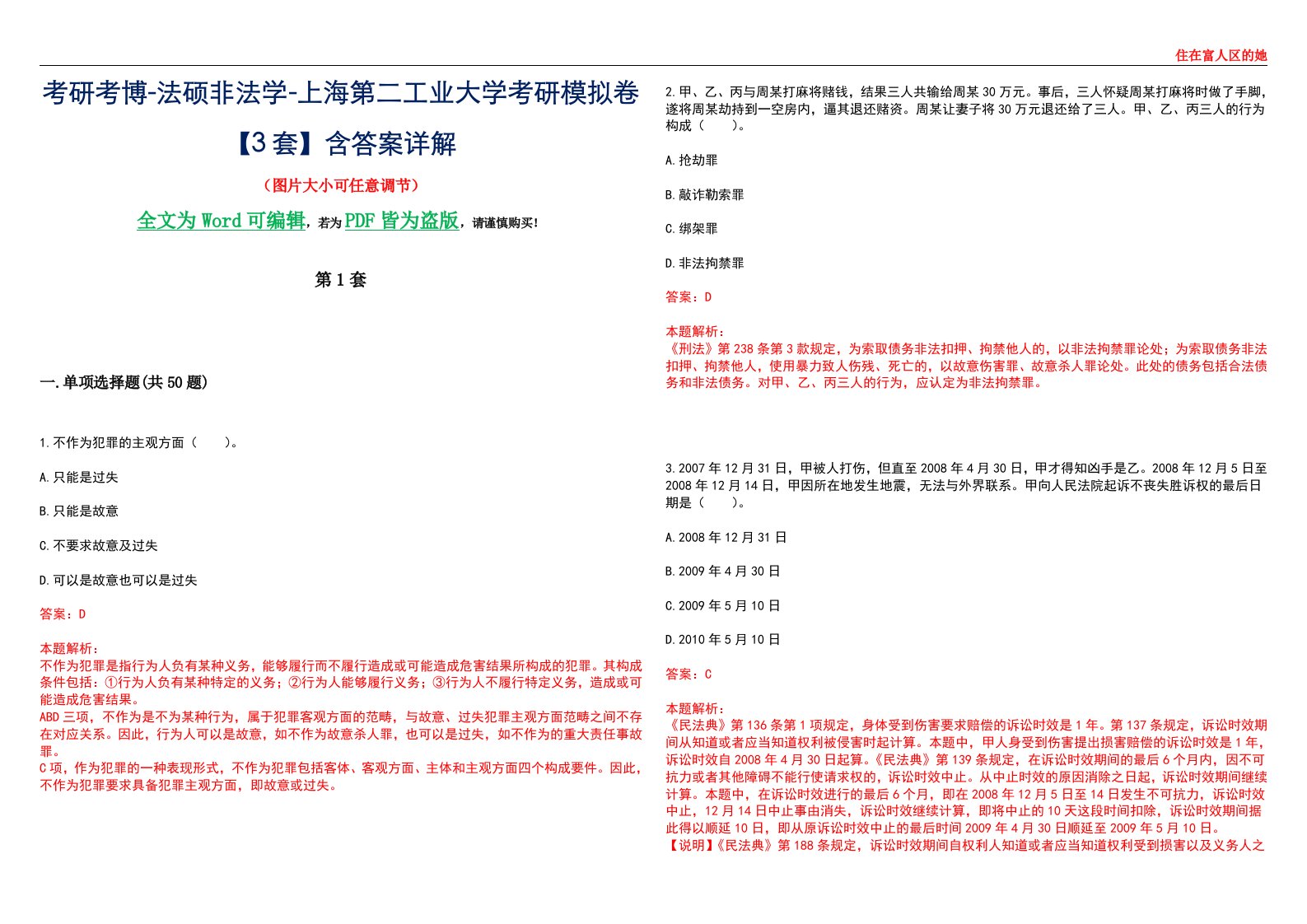 考研考博-法硕非法学-上海第二工业大学考研模拟卷VI【3套】含答案详解