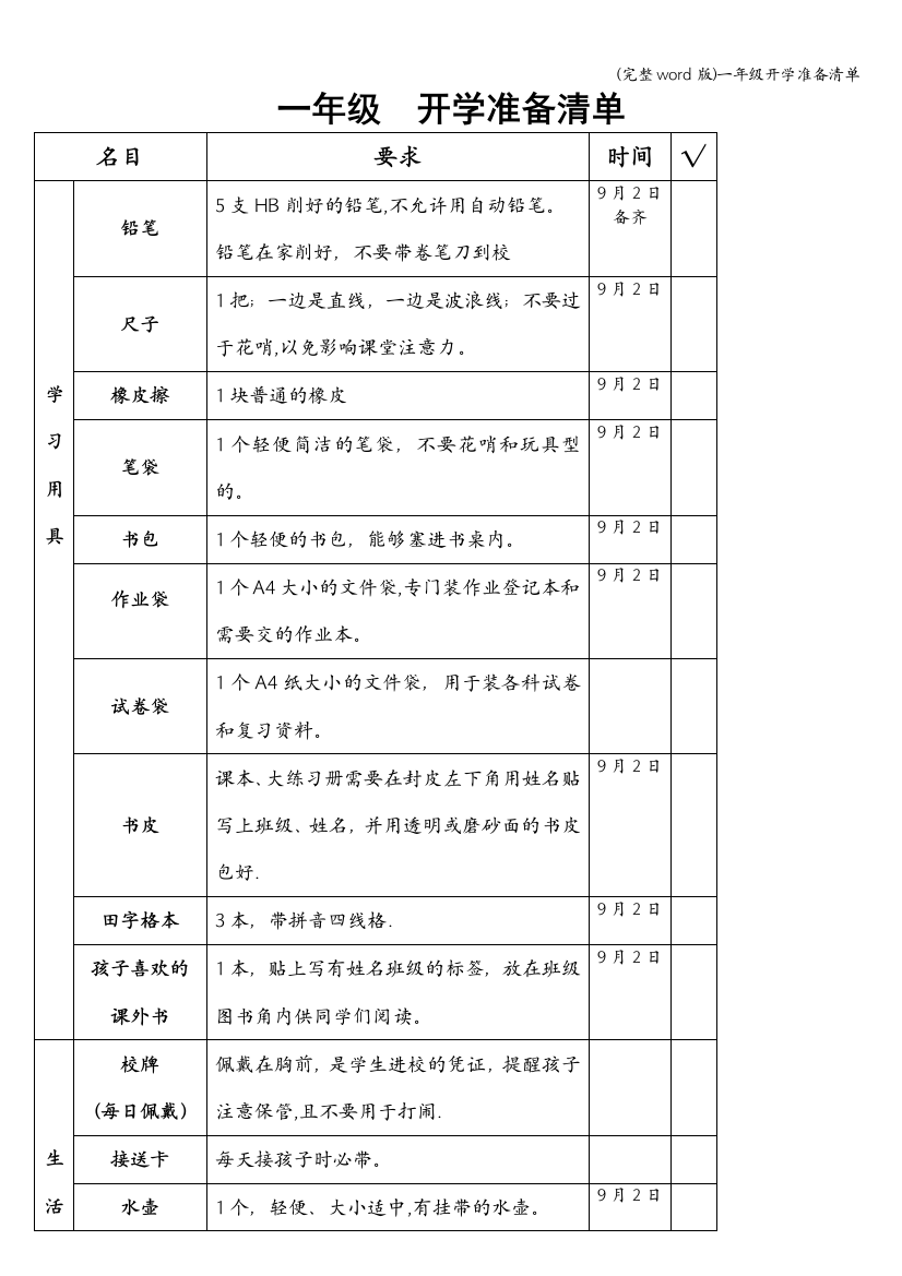 一年级开学准备清单