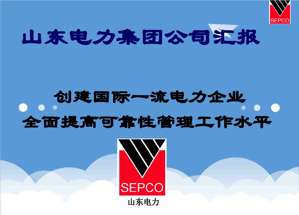 电力行业-创建国际一流电力企业