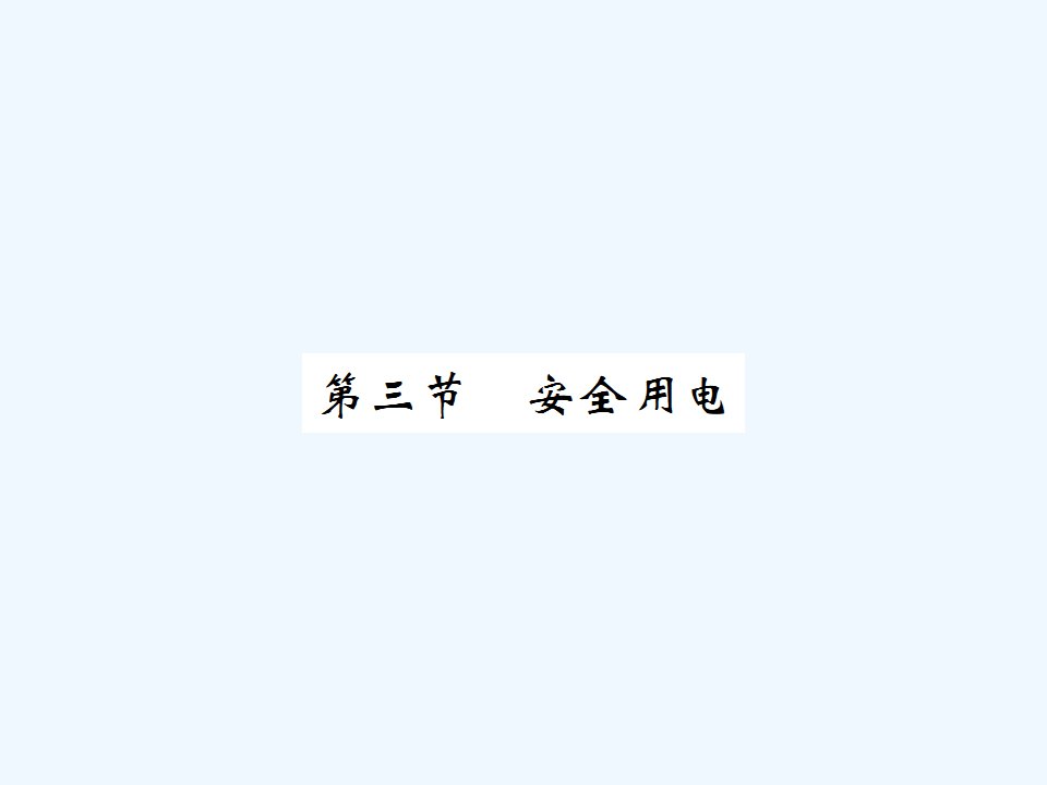 【课堂点睛】九年级物理全册