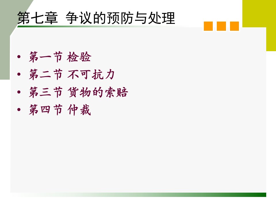 争议的预防与处理相关知识讲义