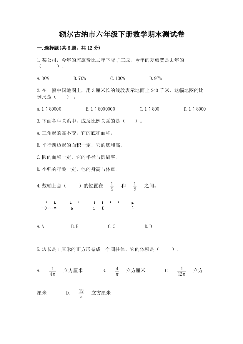 额尔古纳市六年级下册数学期末测试卷（名校卷）