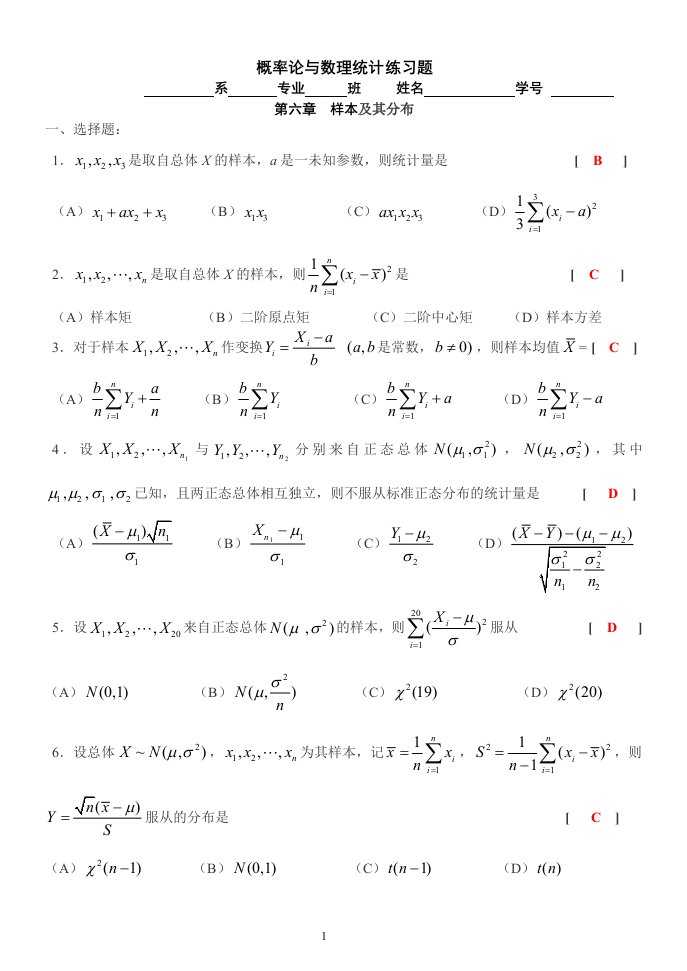 概率论第六七八九章