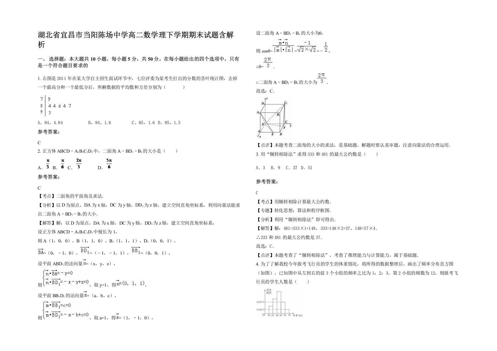 湖北省宜昌市当阳陈场中学高二数学理下学期期末试题含解析