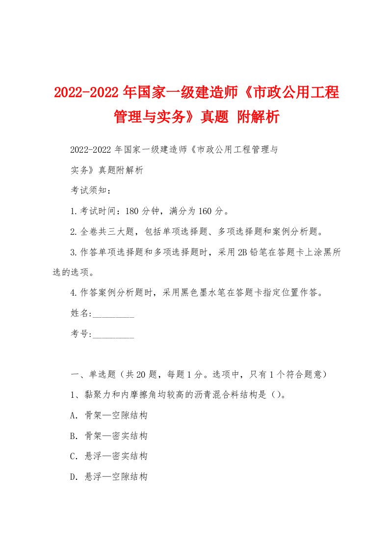 2022-2022年国家一级建造师《市政公用工程管理与实务》真题