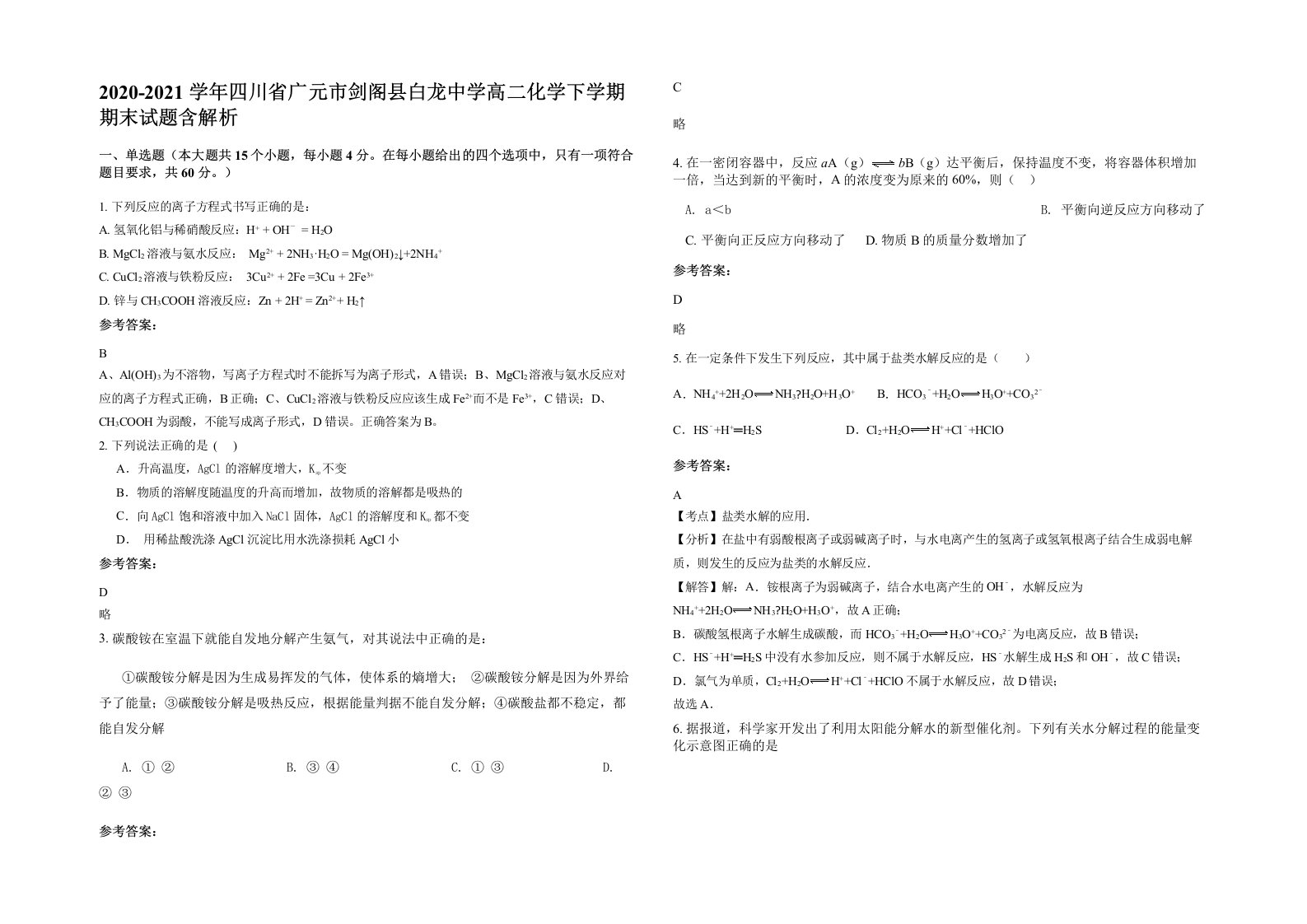 2020-2021学年四川省广元市剑阁县白龙中学高二化学下学期期末试题含解析