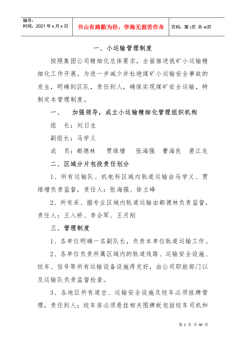 某集团公司安全科精细化管理制度汇编