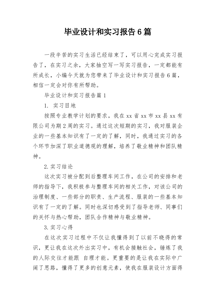 毕业设计和实习报告6篇