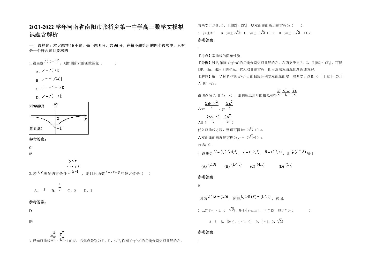 2021-2022学年河南省南阳市张桥乡第一中学高三数学文模拟试题含解析