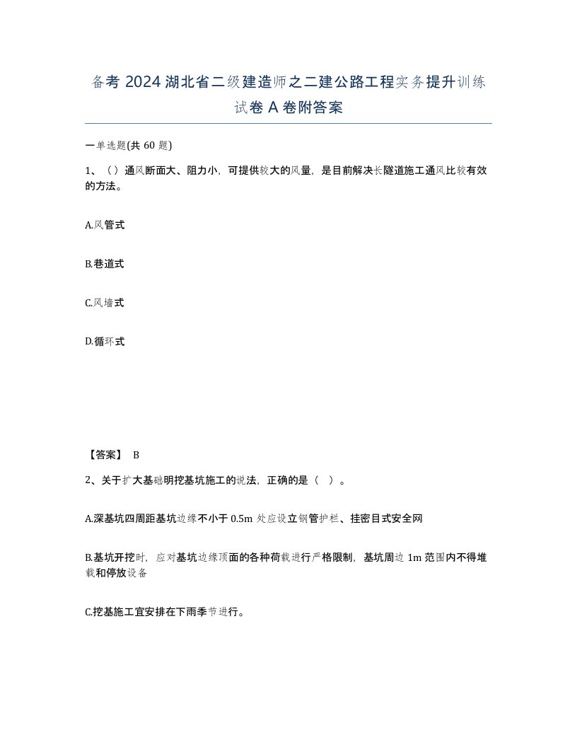 备考2024湖北省二级建造师之二建公路工程实务提升训练试卷A卷附答案