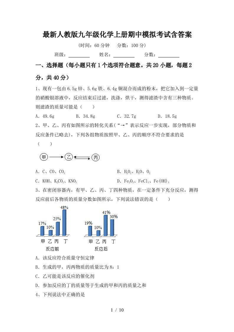 最新人教版九年级化学上册期中模拟考试含答案