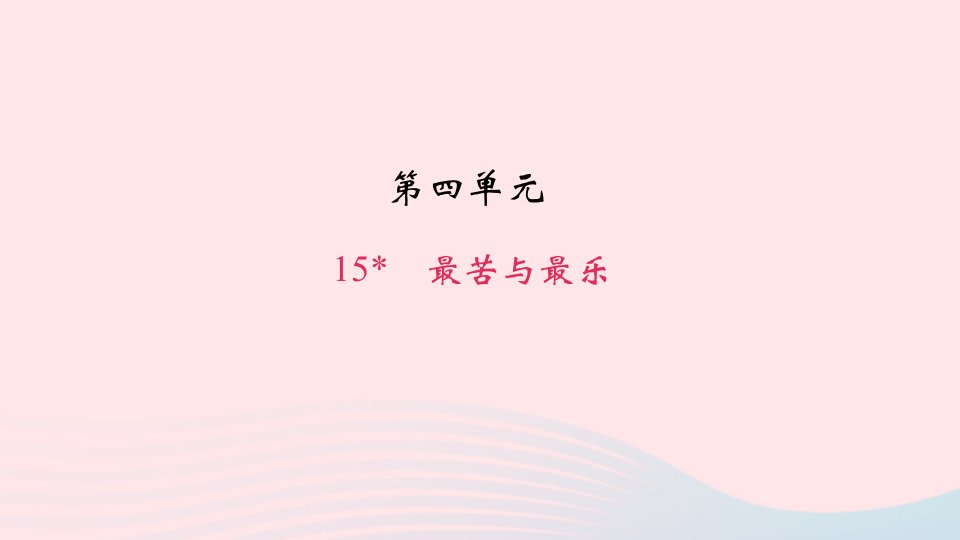 七年级语文下册第四单元15最苦与最乐作业课件新人教版