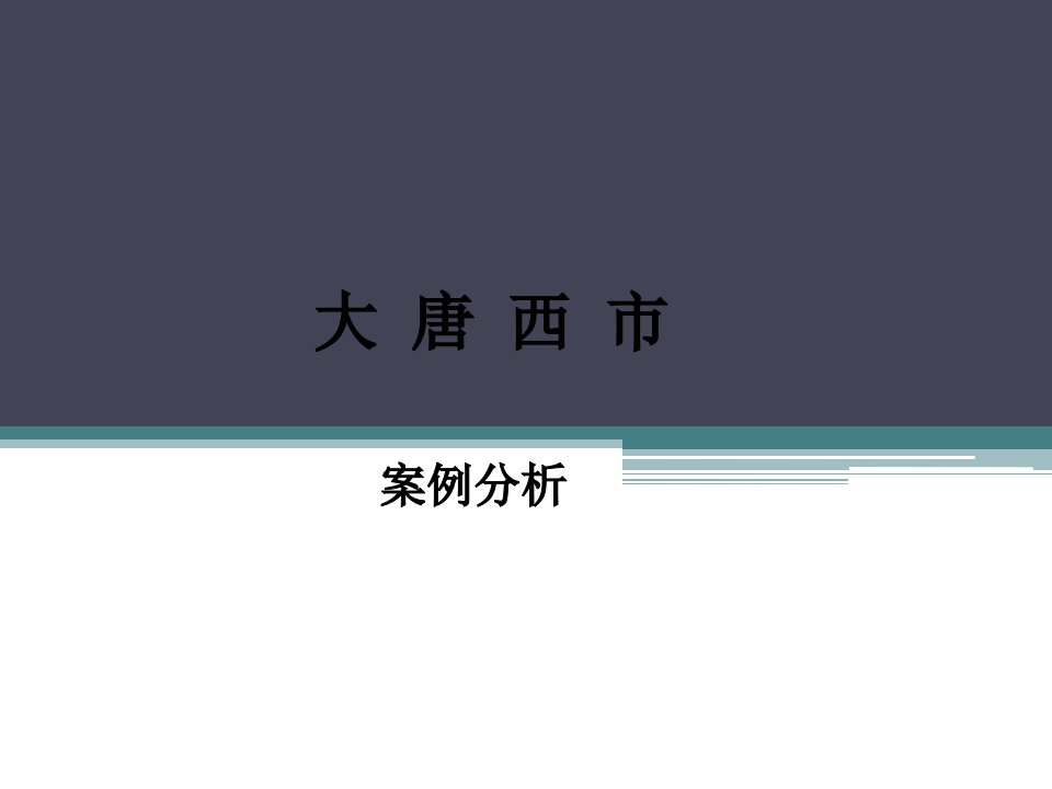 大唐西市案例分析课件