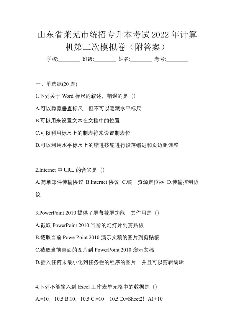 山东省莱芜市统招专升本考试2022年计算机第二次模拟卷附答案