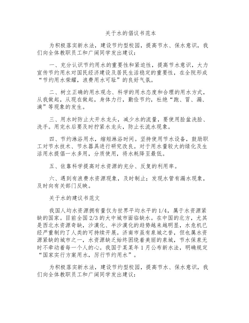 关于水的倡议书范本