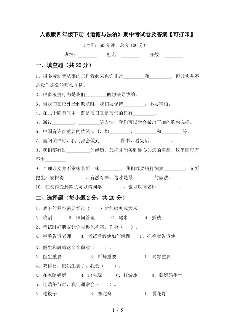 人教版四年级下册道德与法治期中考试卷及答案可打印