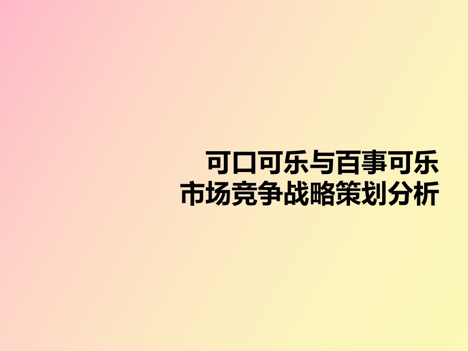 可口可乐与百事可乐市场竞争分析