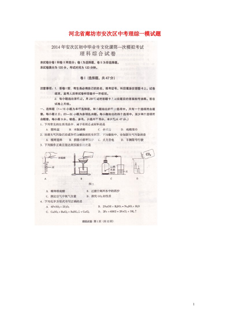 河北省廊坊市安次区中考理综一模试题（扫描版，无答案）