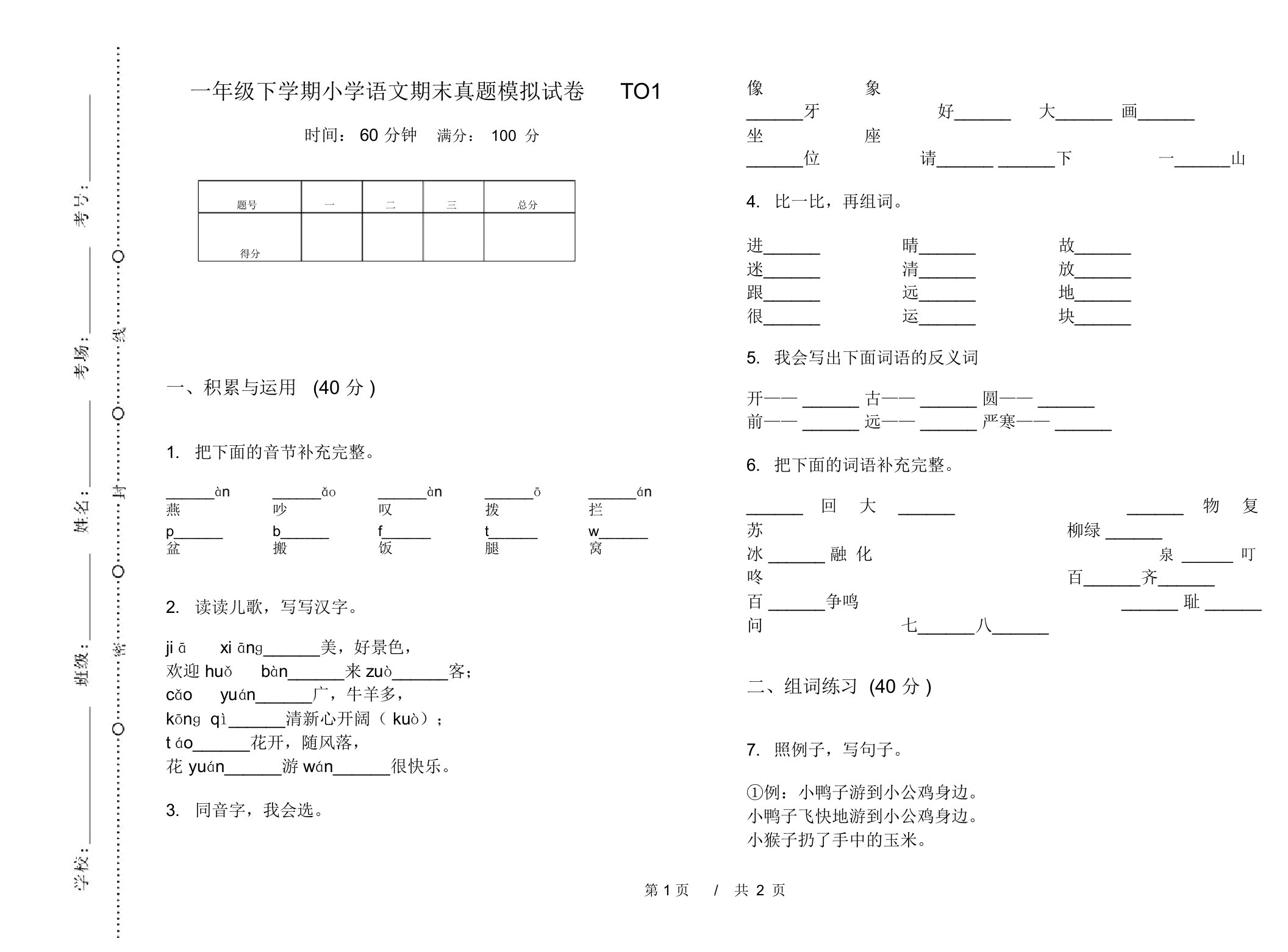 一年级下学期小学语文期末真题模拟试卷TO1