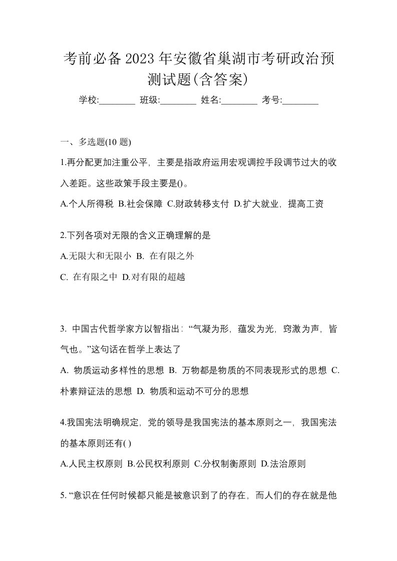 考前必备2023年安徽省巢湖市考研政治预测试题含答案