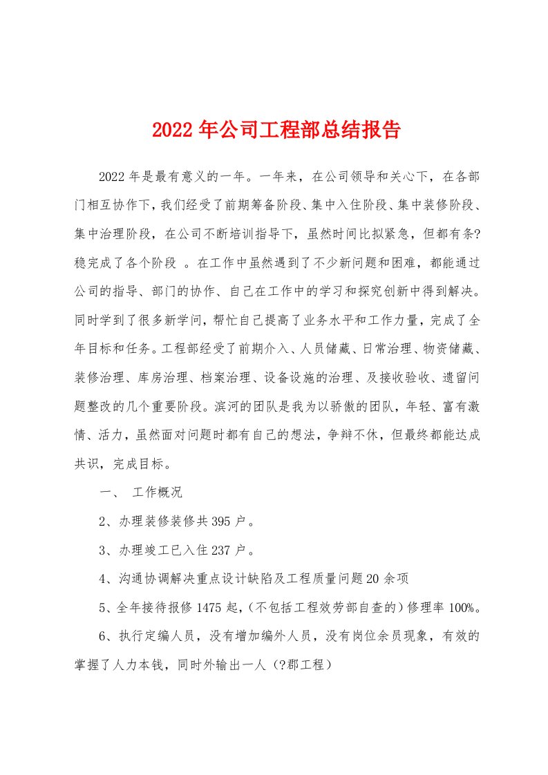 2022年公司工程部总结报告