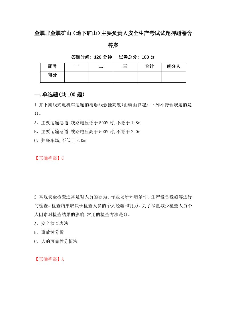 金属非金属矿山地下矿山主要负责人安全生产考试试题押题卷含答案13