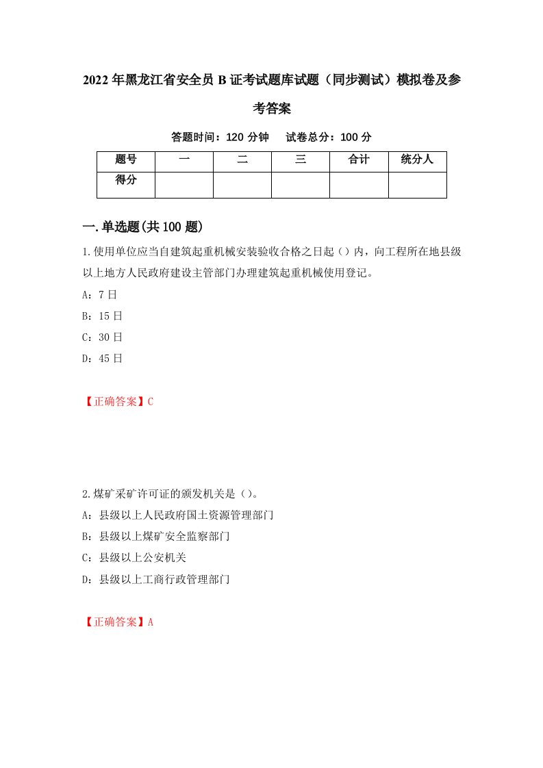 2022年黑龙江省安全员B证考试题库试题同步测试模拟卷及参考答案第31次