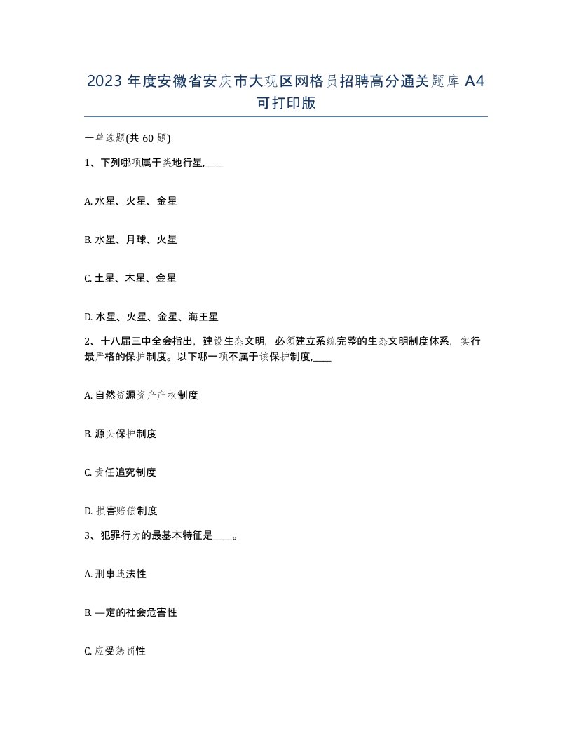 2023年度安徽省安庆市大观区网格员招聘高分通关题库A4可打印版