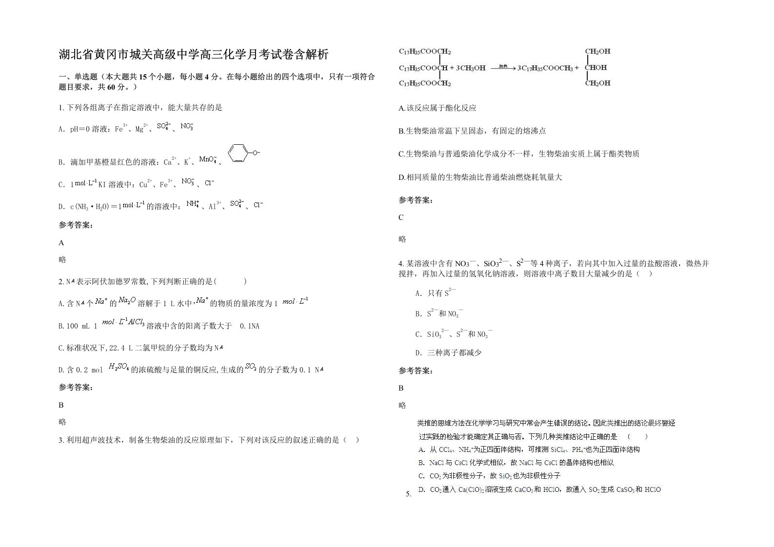 湖北省黄冈市城关高级中学高三化学月考试卷含解析