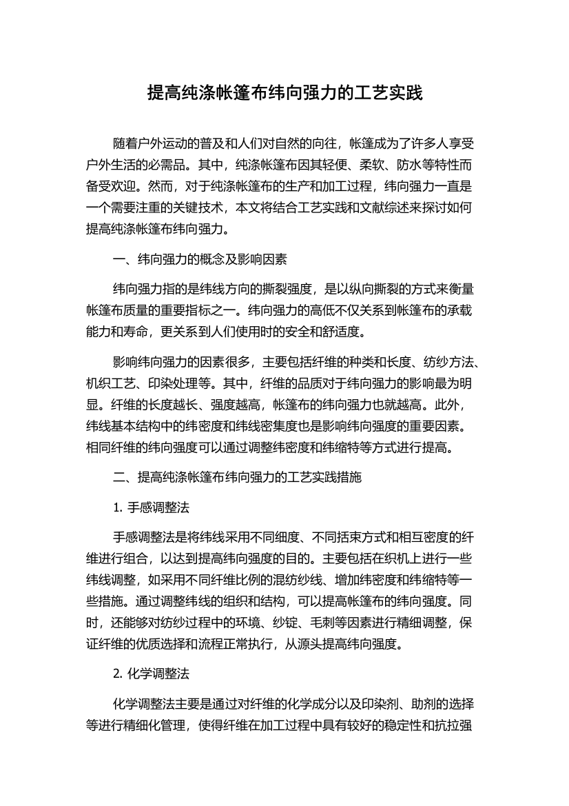 提高纯涤帐篷布纬向强力的工艺实践