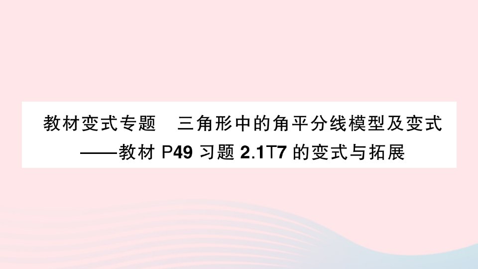 2023八年级数学上册第2章三角形教材变式专题三角形中的角平分线模型及变式作业课件新版湘教版