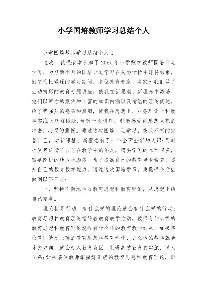 小学国培教师学习总结个人